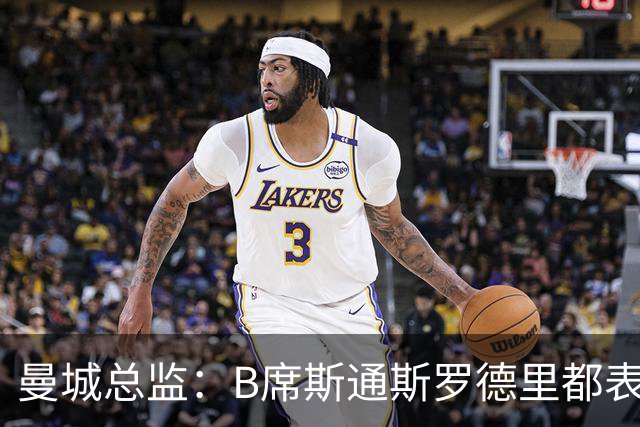 曼城总监：B席斯通斯罗德里都表示离开英超，降低对阵老东家可能